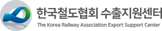 한국철도협회 수출지원센터