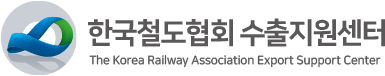 한국철도협회 수출지원센터
